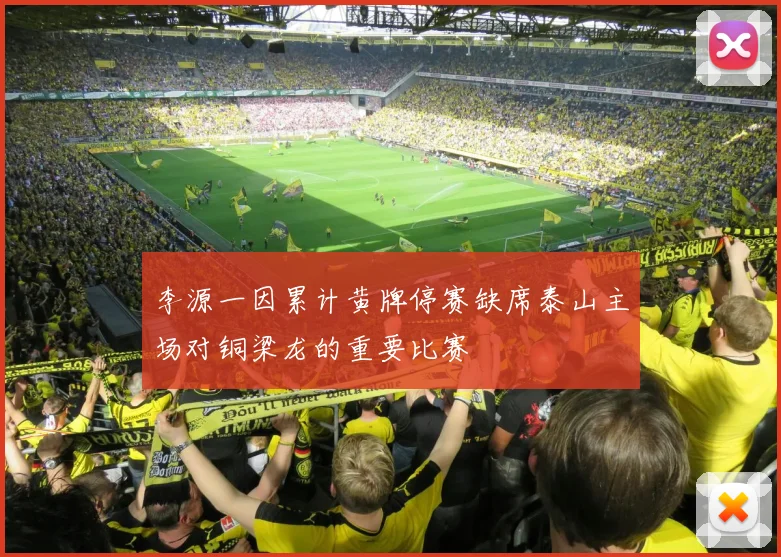 李源一因累计黄牌停赛缺席泰山主场对铜梁龙的重要比赛