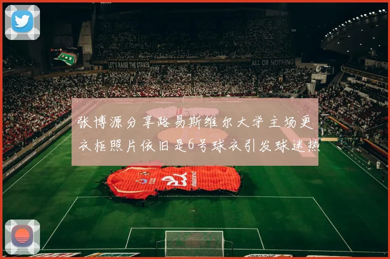 张博源分享路易斯维尔大学主场更衣柜照片依旧是6号球衣引发球迷热议