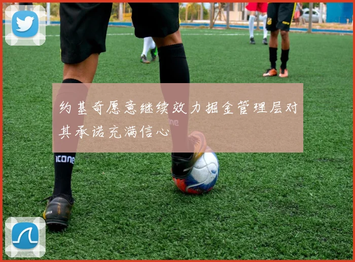 约基奇愿意继续效力掘金管理层对其承诺充满信心